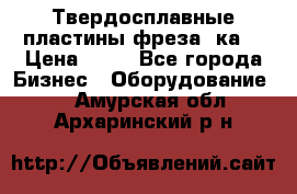 Твердосплавные пластины,фреза 8ка  › Цена ­ 80 - Все города Бизнес » Оборудование   . Амурская обл.,Архаринский р-н